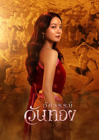อัศจรรย์วันทอง