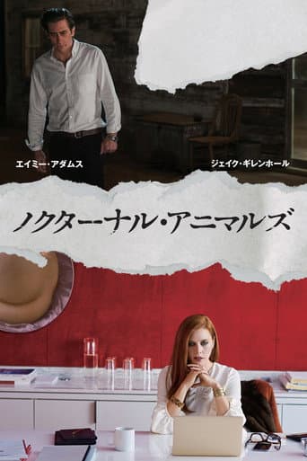 ノクターナル・アニマルズ