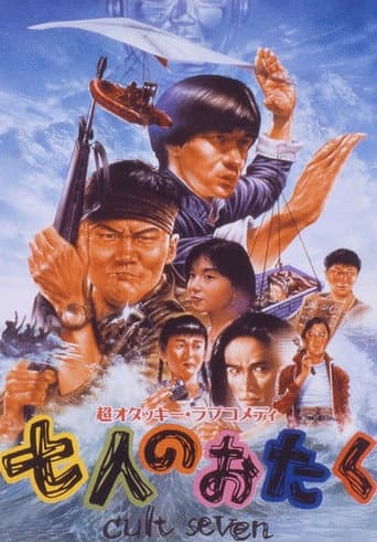 七人のおたく