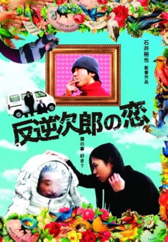 反逆次郎の恋