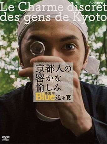 京都人の密かな愉しみ Blue 修業中／送る夏