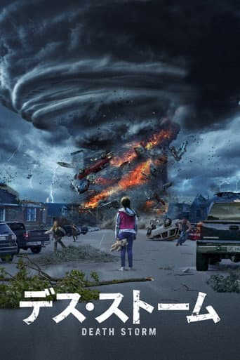 デス・ストーム