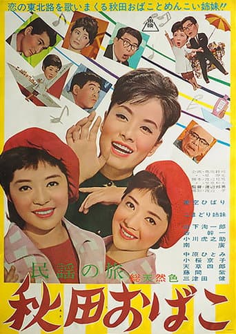 民謡の旅 秋田おばこ