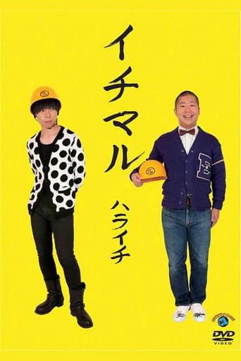 ハライチ「イチマル」