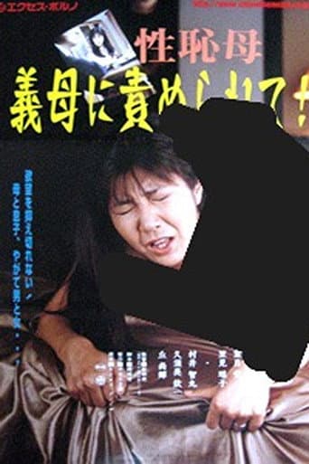 義母３５才 息子が欲しい
