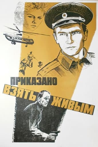 Приказано взять живым