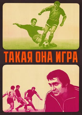 Такая она игра