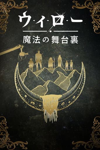 ウィロー:魔法の舞台裏