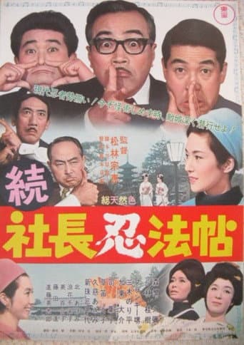 続 社長忍法帖