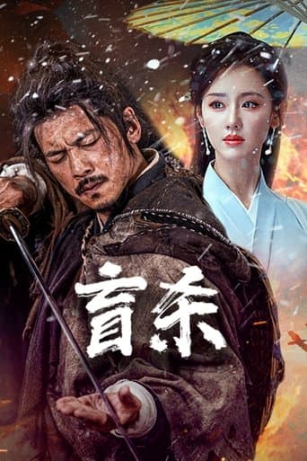盲杀