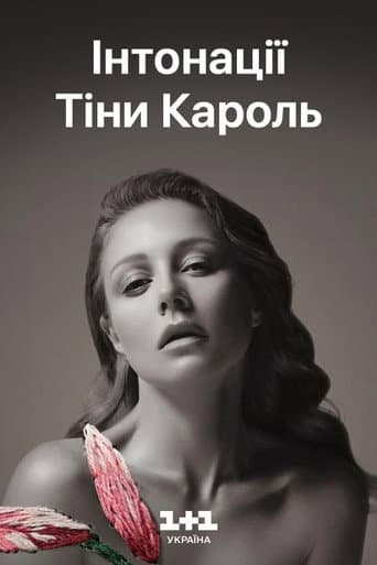 Інтонації Тіни Кароль. Музичний фільм-сповідь