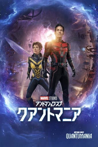 アントマン&ワスプ:クアントマニア