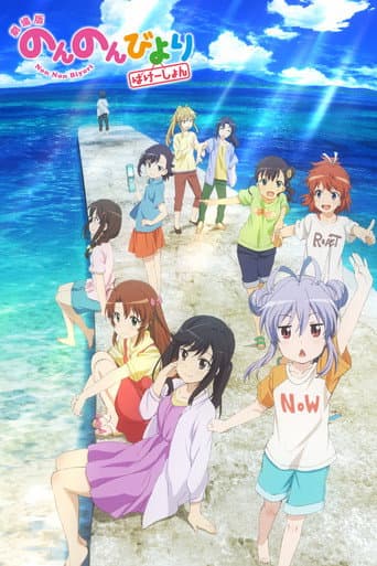 劇場版 のんのんびより ばけーしょん