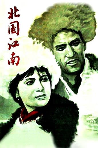 北国江南