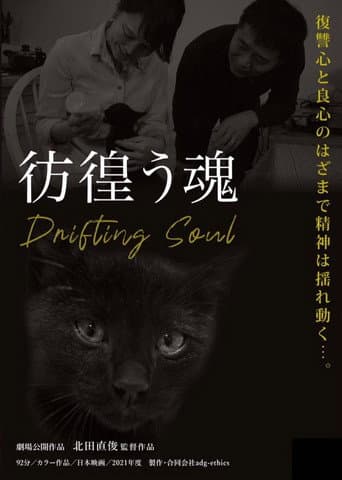 彷徨う魂