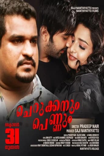 ചെറുക്കനും പെണ്ണും