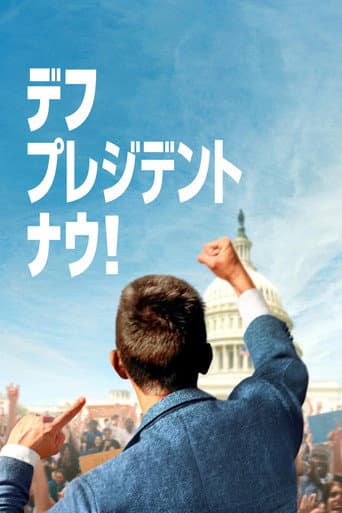 デフ・プレジデント・ナウ！