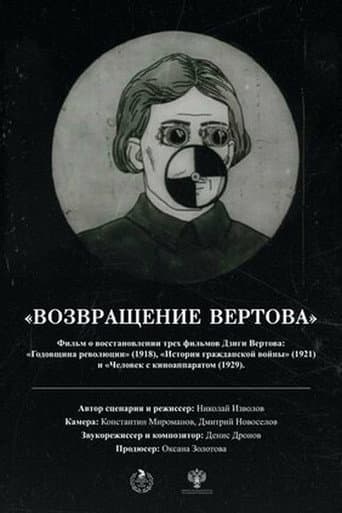 Возвращение Вертова