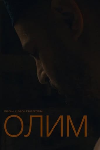 Олим