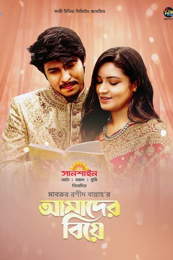 আমাদের বিয়ে