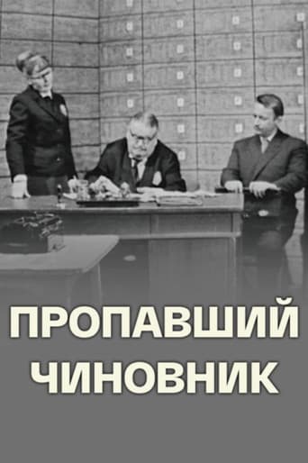 Пропавший чиновник