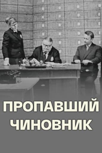 Пропавший чиновник