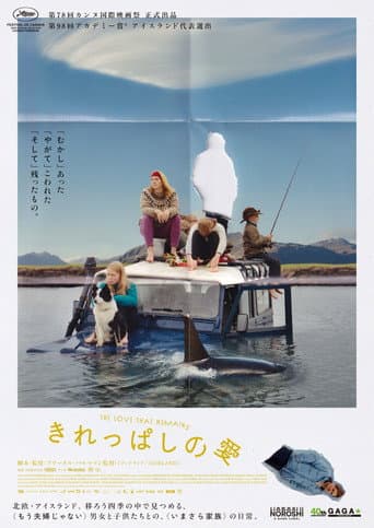 きれっぱしの愛