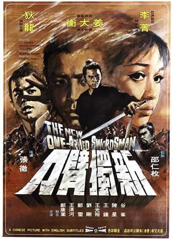 新・片腕必殺剣