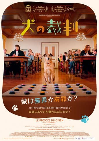 犬の裁判