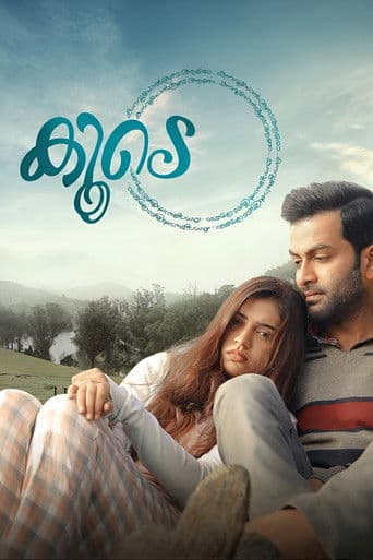 കൂടെ