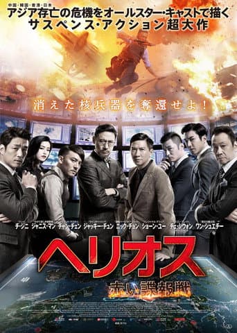 ヘリオス 赤い諜報戦