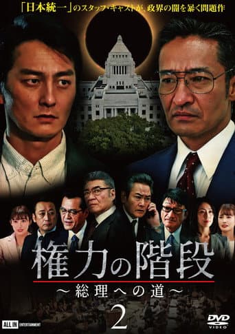 権力の階段 ～総理への道～２
