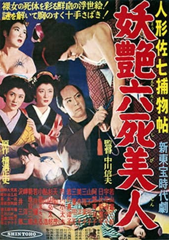 人形佐七捕物帖　妖艶六死美人