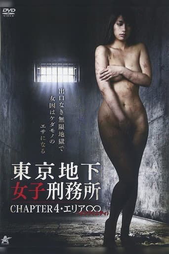 東京地下女子刑務所 CHAPTER4・エリア∞〈インフィニティ〉