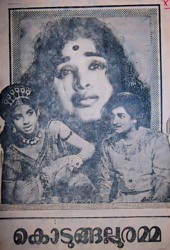 കൊടുങ്ങല്ലൂരമ്മ