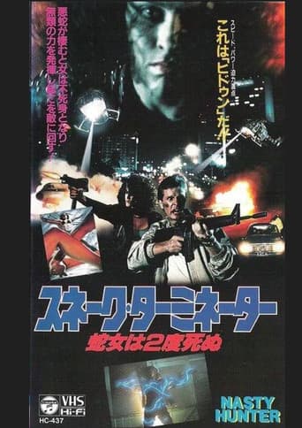 スネーク・ターミネーター／蛇女は2度死ぬ