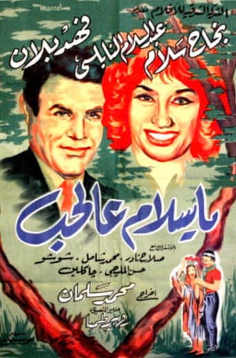 يا سلام عالحب