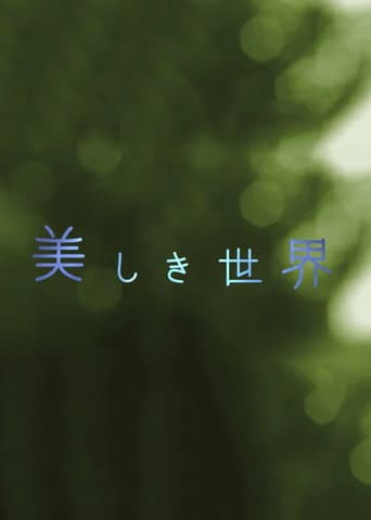 美しき世界