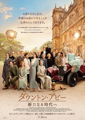 ダウントン・アビー 新たなる時代へ
