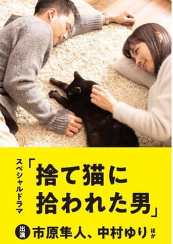 捨て猫に拾われた男