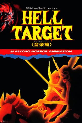 ヘル・ターゲット