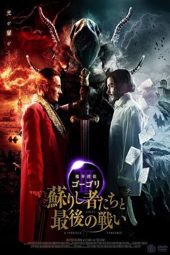 魔界探偵ゴーゴリIII 蘇りし者たちと最後の戦い
