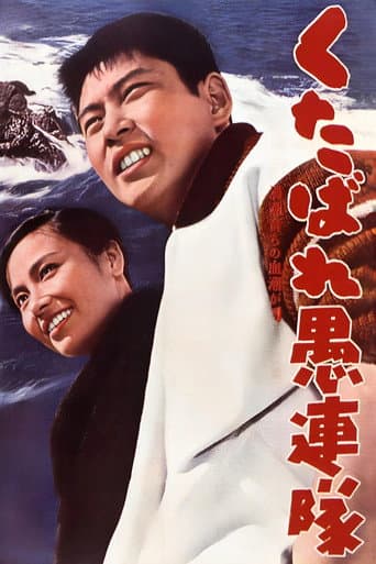 くたばれ愚連隊