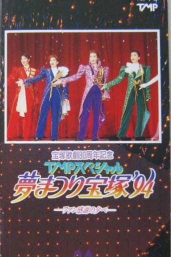 TMPスペシャル夢まつり宝塚'94