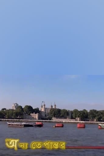 অন্য তেপান্তর
