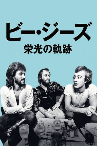 ビー・ジーズ 栄光の軌跡