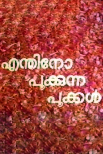 എന്തിനോ പൂകുന്ന പൂകൾ