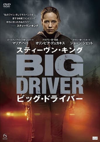 スティーヴン・キング ビッグ・ドライバー