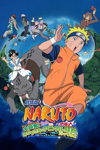劇場版 NARUTO -ナルト- 大興奮！みかづき島のアニマル騒動だってばよ