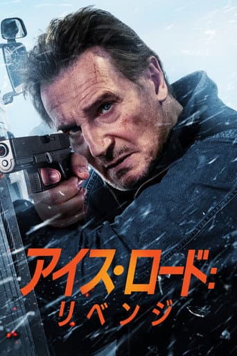 アイス･ロード：リベンジ